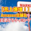 【売上爆増！】Amazon出品の店舗名(ストア名)を変更するタイミングと変更方法