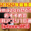 【2022年最新版】Amazonせどりにおすすめの無料アプリ１０選！（iphone,iOS）