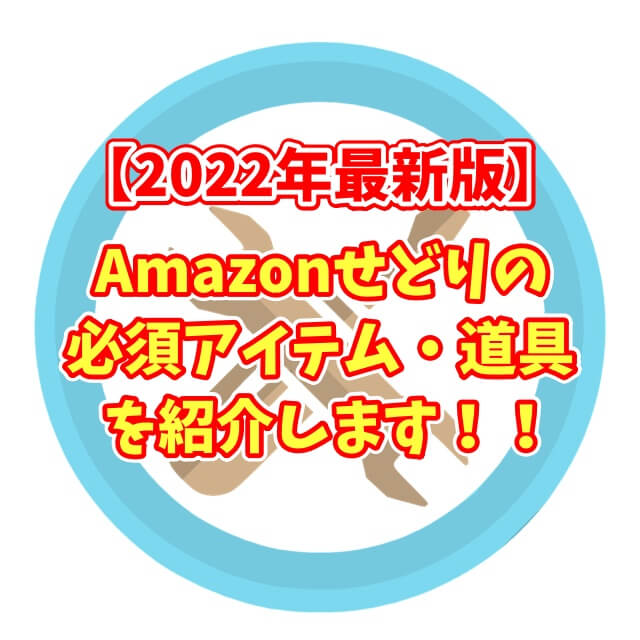 2022年最新版】Amazonせどりに必要な物・必需品・道具(アイテム)を紹介！ | せどりメソッド