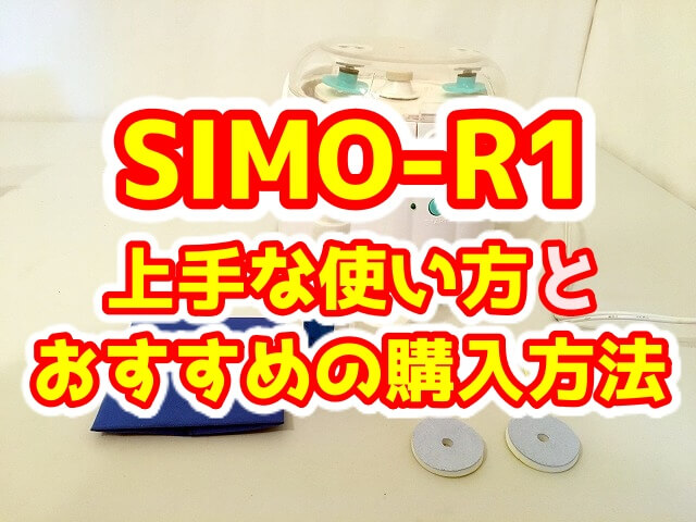 SIMO-R1(ディスク修復機)の効率的な使い方とおすすめの購入方法 