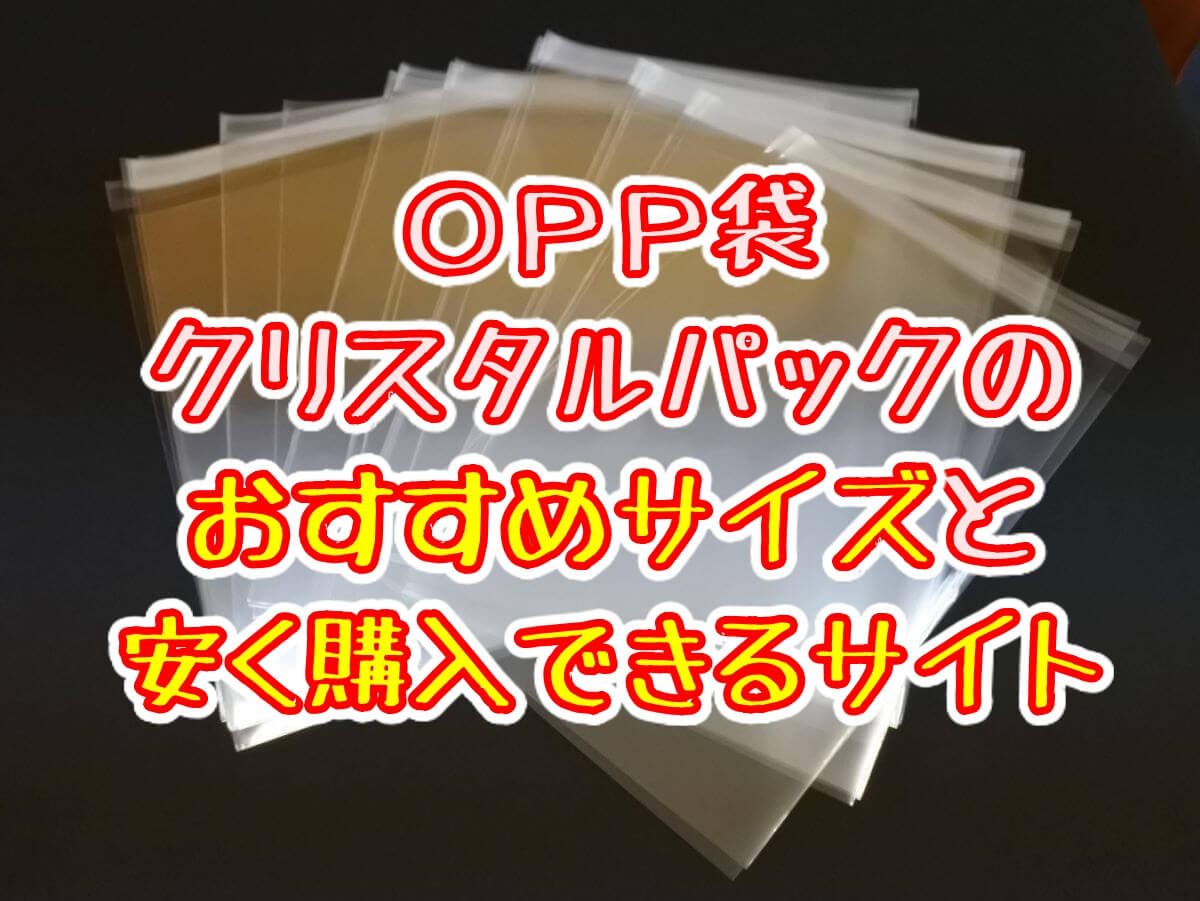 せどりで使うopp袋のおすすめサイズ 安く購入できるサイトを紹介 せどりメソッド