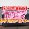 Amazonせどり・FBA納品用におすすめのプリンターを紹介！【2022年最新版】