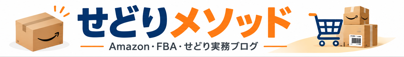 せどりメソッド
